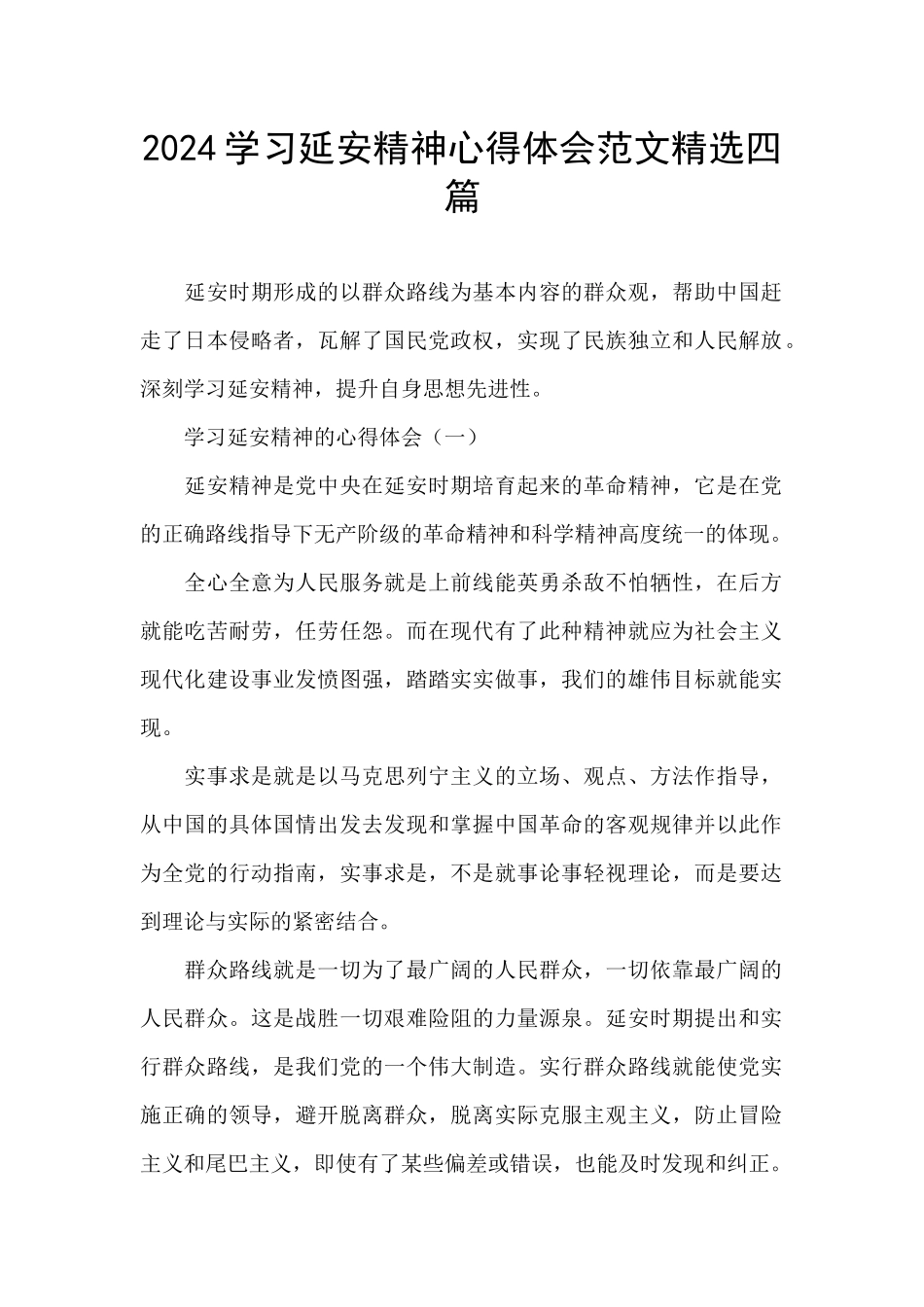 2024学习延安精神心得体会范文精选四篇_第1页