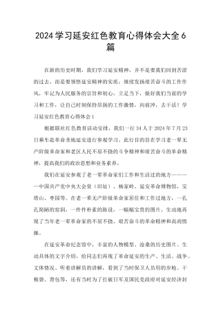 2024学习延安红色教育心得体会大全6篇