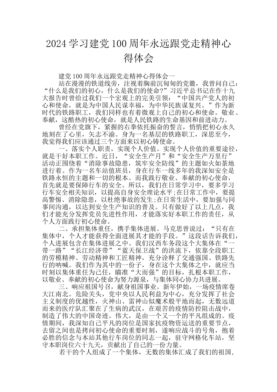 2024学习建党100周年永远跟党走精神心得体会_第1页