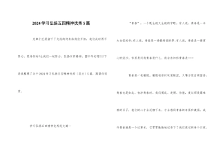 2024学习弘扬五四精神优秀5篇