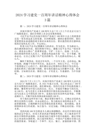 2024学习建党一百周年讲话精神心得体会3篇