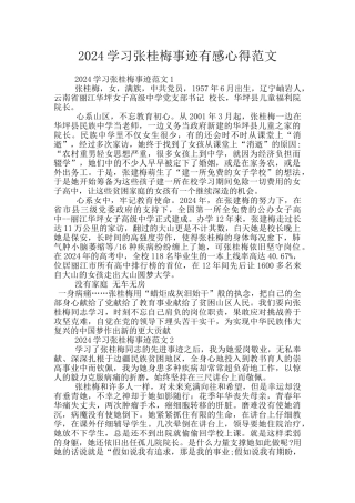 2024学习张桂梅事迹有感心得范文