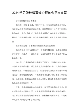 2024学习张桂梅事迹心得体会范文5篇