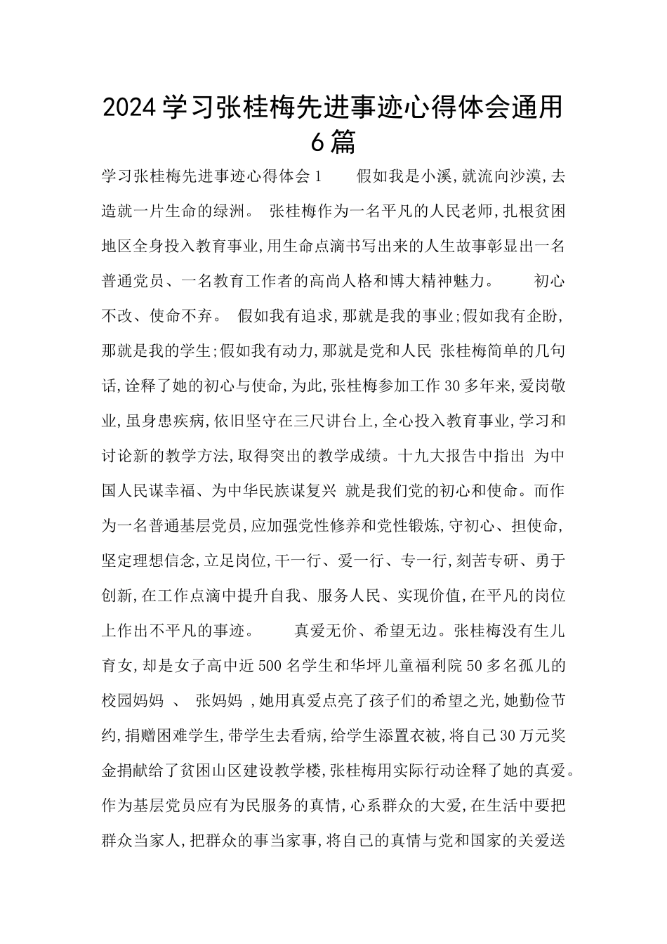 2024学习张桂梅先进事迹心得体会通用6篇_第1页