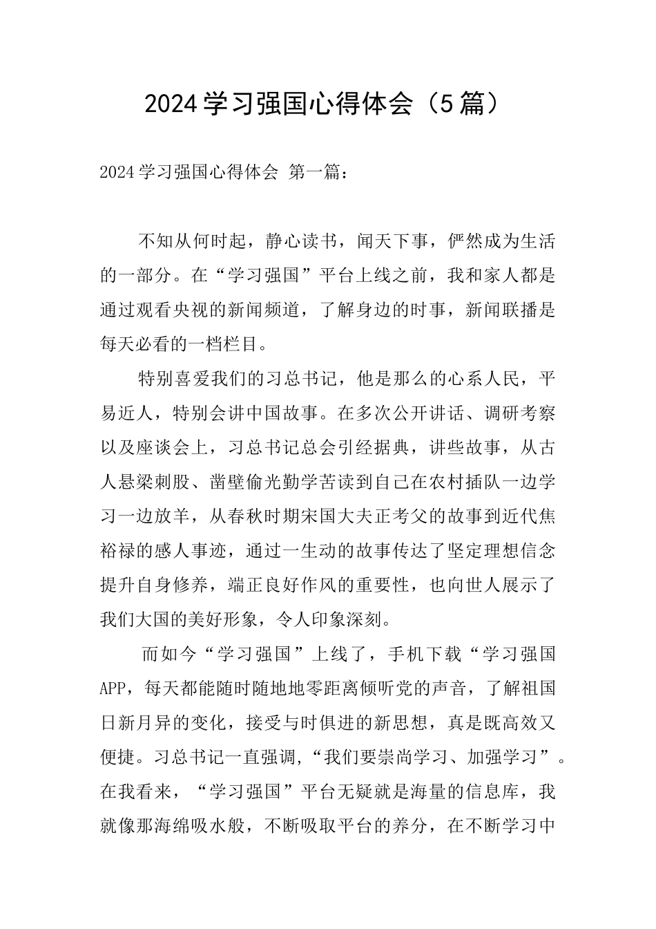 2024学习强国心得体会_第1页