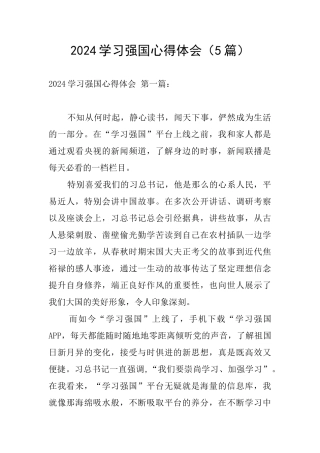 2024学习强国心得体会