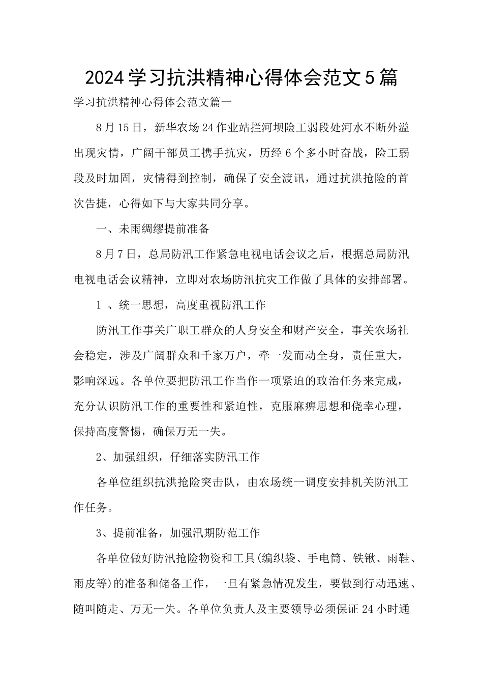 2024学习抗洪精神心得体会范文5篇_第1页