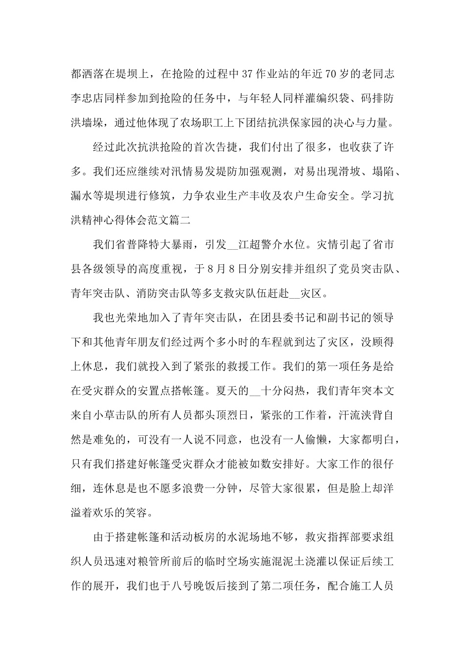 2024学习抗洪精神心得体会范文5篇_第3页