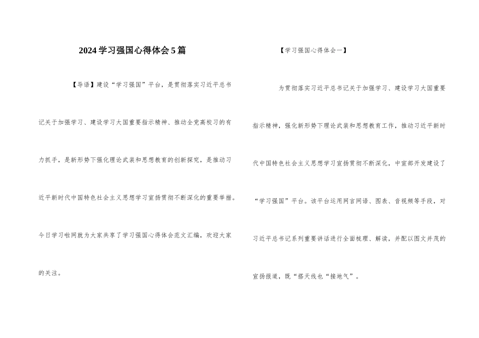 2024学习强国心得体会5篇_第1页