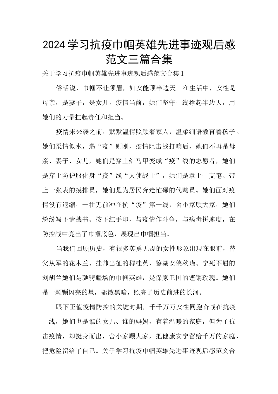 2024学习抗疫巾帼英雄先进事迹观后感范文三篇合集_第1页