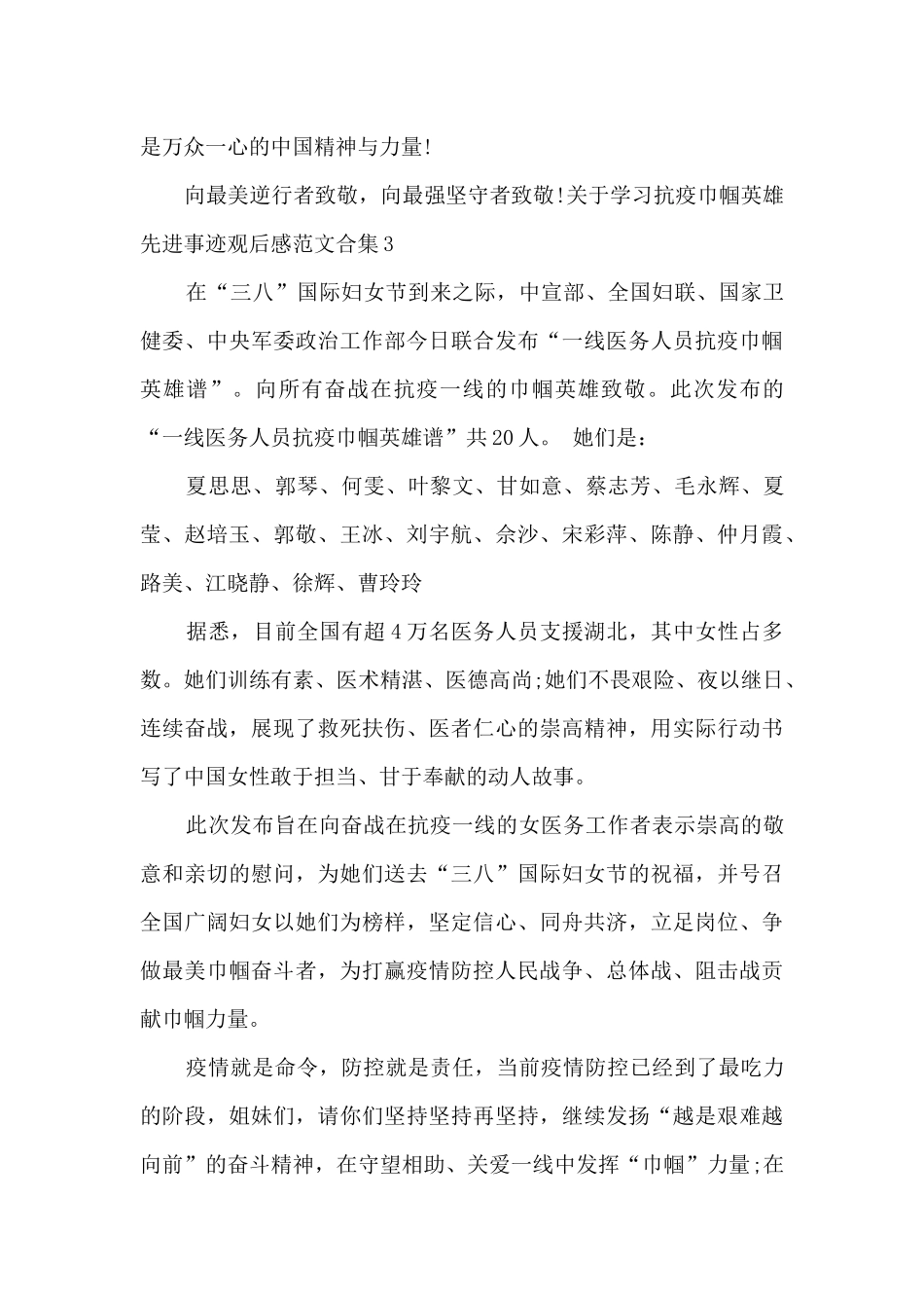 2024学习抗疫巾帼英雄先进事迹观后感范文三篇合集_第3页
