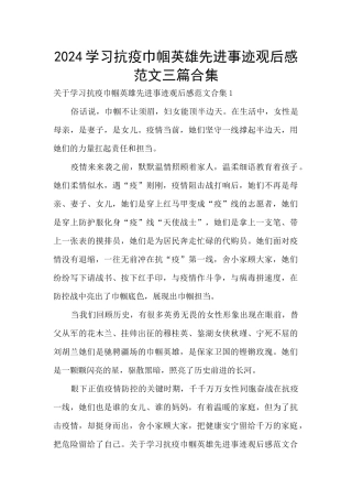 2024学习抗疫巾帼英雄先进事迹观后感范文三篇合集