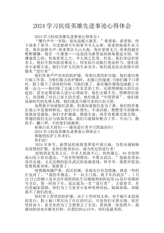 2024学习抗疫英雄先进事迹心得体会