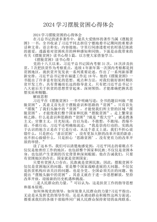 2024学习摆脱贫困心得体会