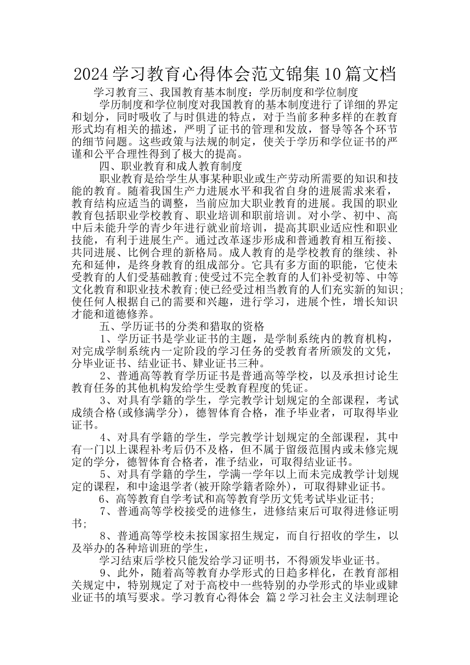 2024学习教育心得体会范文锦集10篇文档_第1页