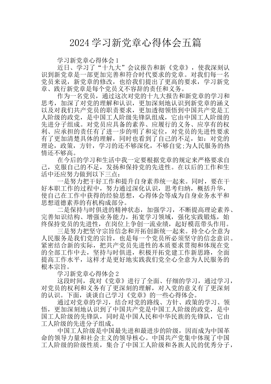 2024学习新党章心得体会五篇_第1页