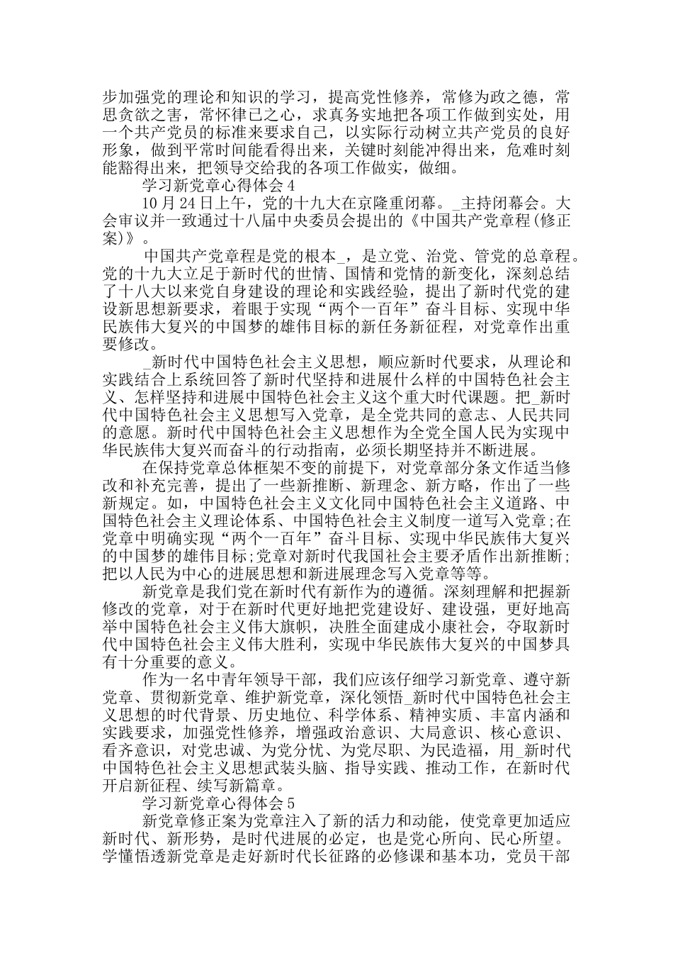 2024学习新党章心得体会五篇_第3页