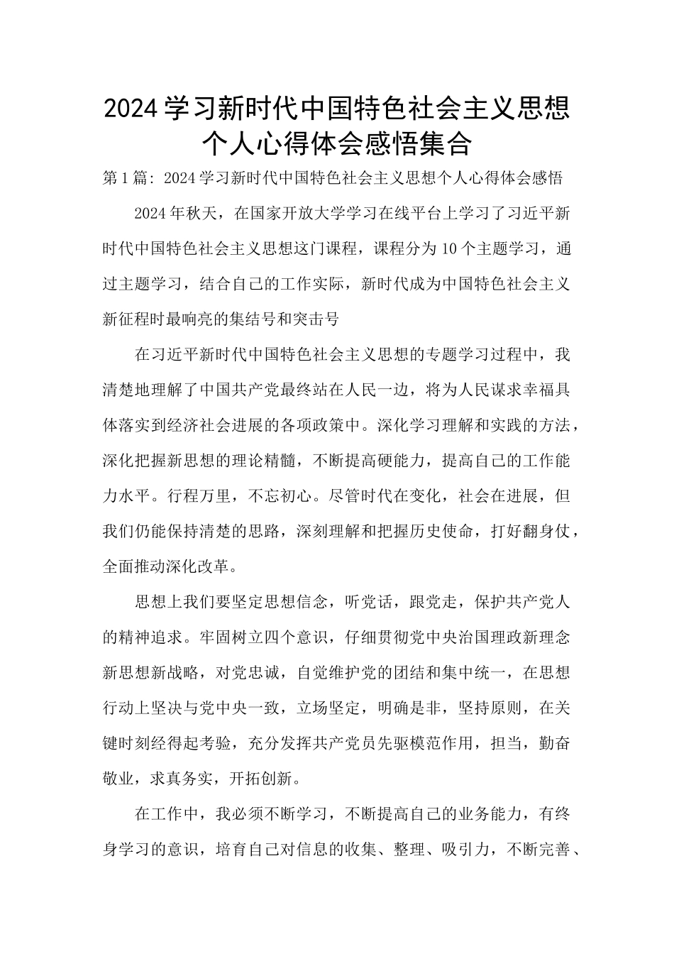 2024学习新时代中国特色社会主义思想个人心得体会感悟集合_第1页