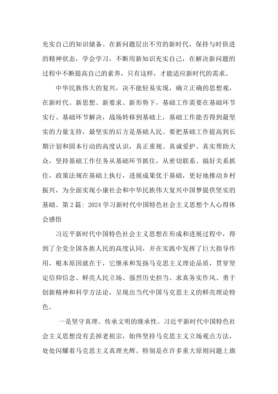 2024学习新时代中国特色社会主义思想个人心得体会感悟集合_第2页