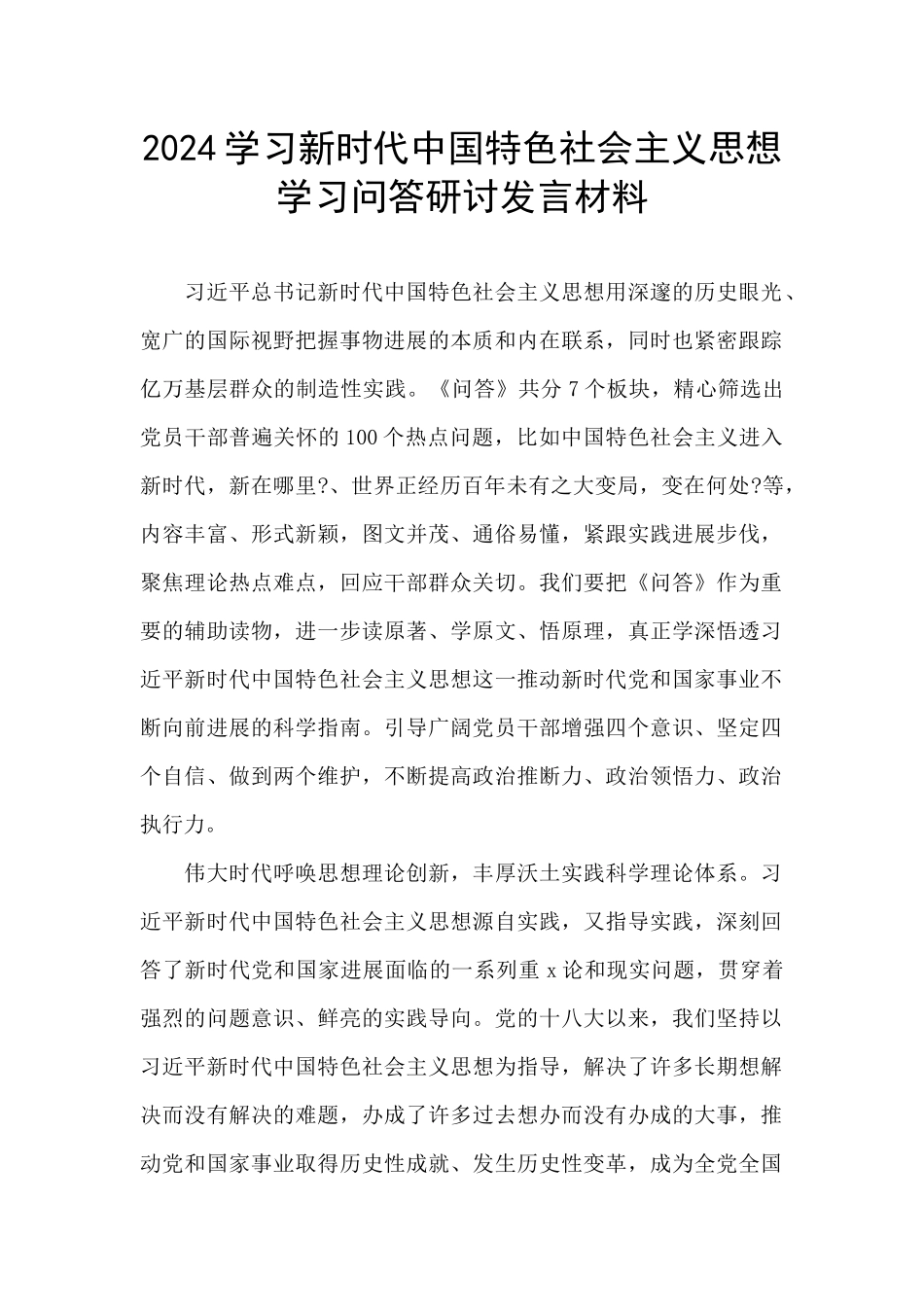2024学习新时代中国特色社会主义思想学习问答研讨发言材料_第1页