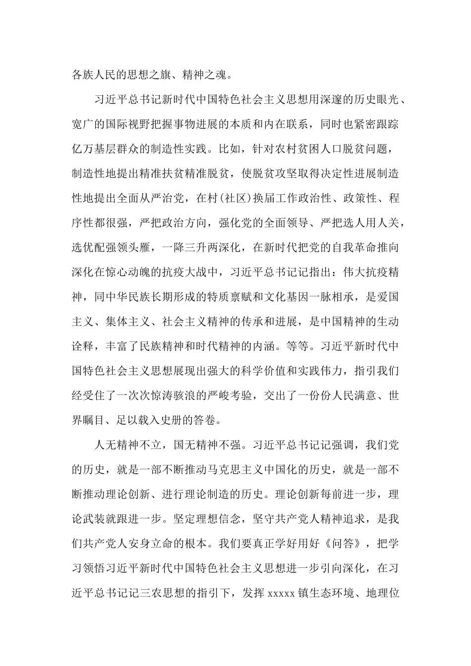 2024学习新时代中国特色社会主义思想学习问答研讨发言材料_第2页