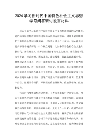 2024学习新时代中国特色社会主义思想学习问答研讨发言材料