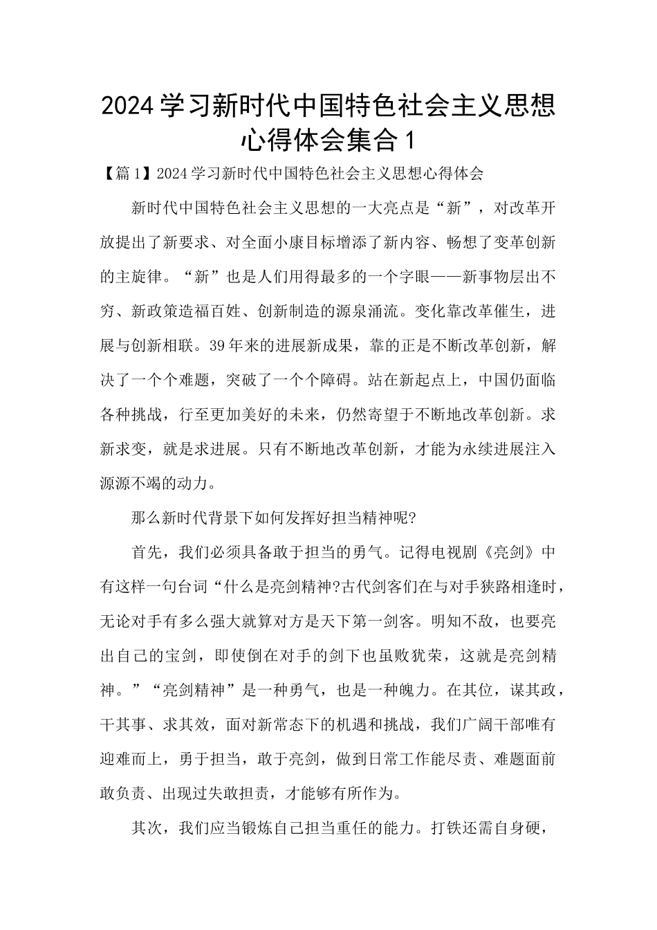 2024学习新时代中国特色社会主义思想心得体会集合1_第1页