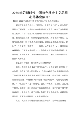 2024学习新时代中国特色社会主义思想心得体会集合1