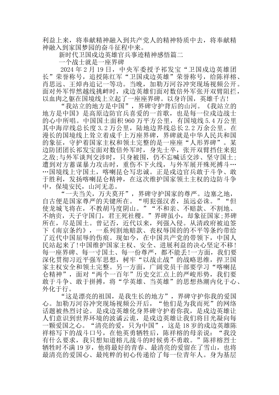 2024学习新时代卫国戍边英雄官兵事迹精神感悟_第2页
