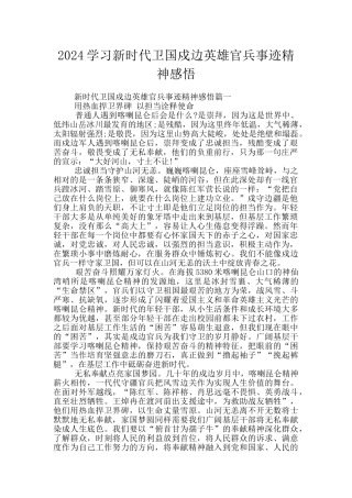 2024学习新时代卫国戍边英雄官兵事迹精神感悟