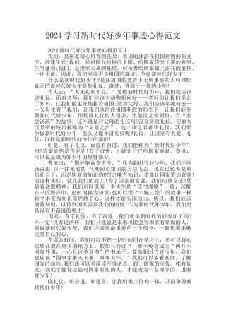 2024学习新时代好少年事迹心得范文