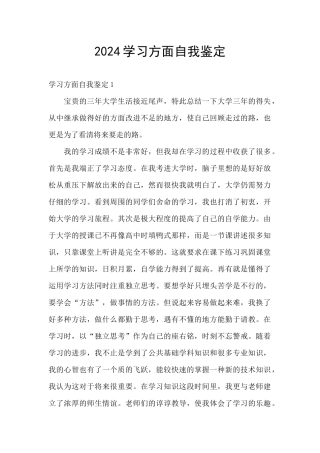 2024学习方面自我鉴定