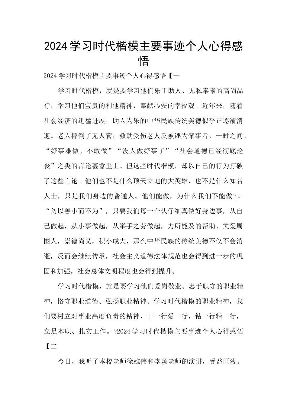 2024学习时代楷模主要事迹个人心得感悟_第1页