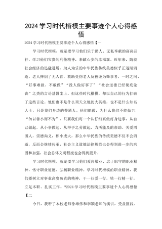 2024学习时代楷模主要事迹个人心得感悟