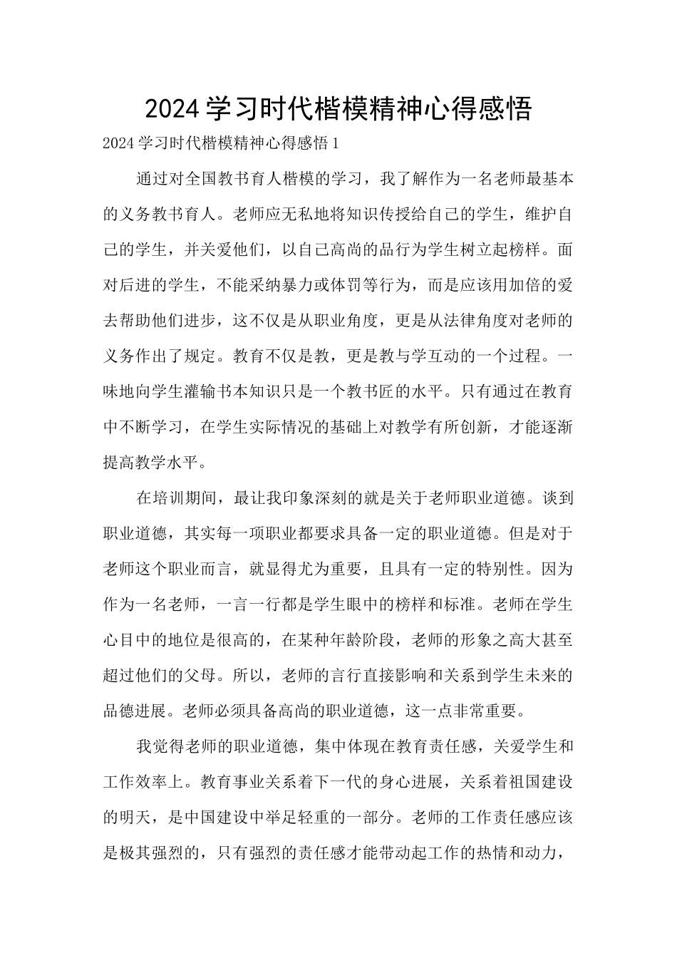 2024学习时代楷模精神心得感悟_第1页