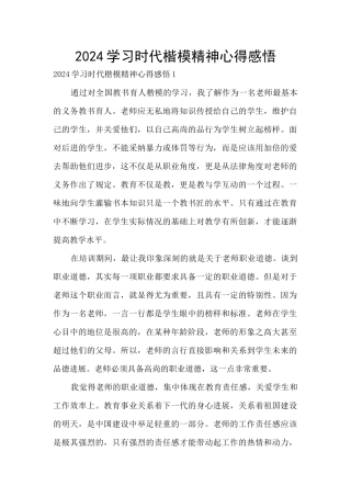 2024学习时代楷模精神心得感悟