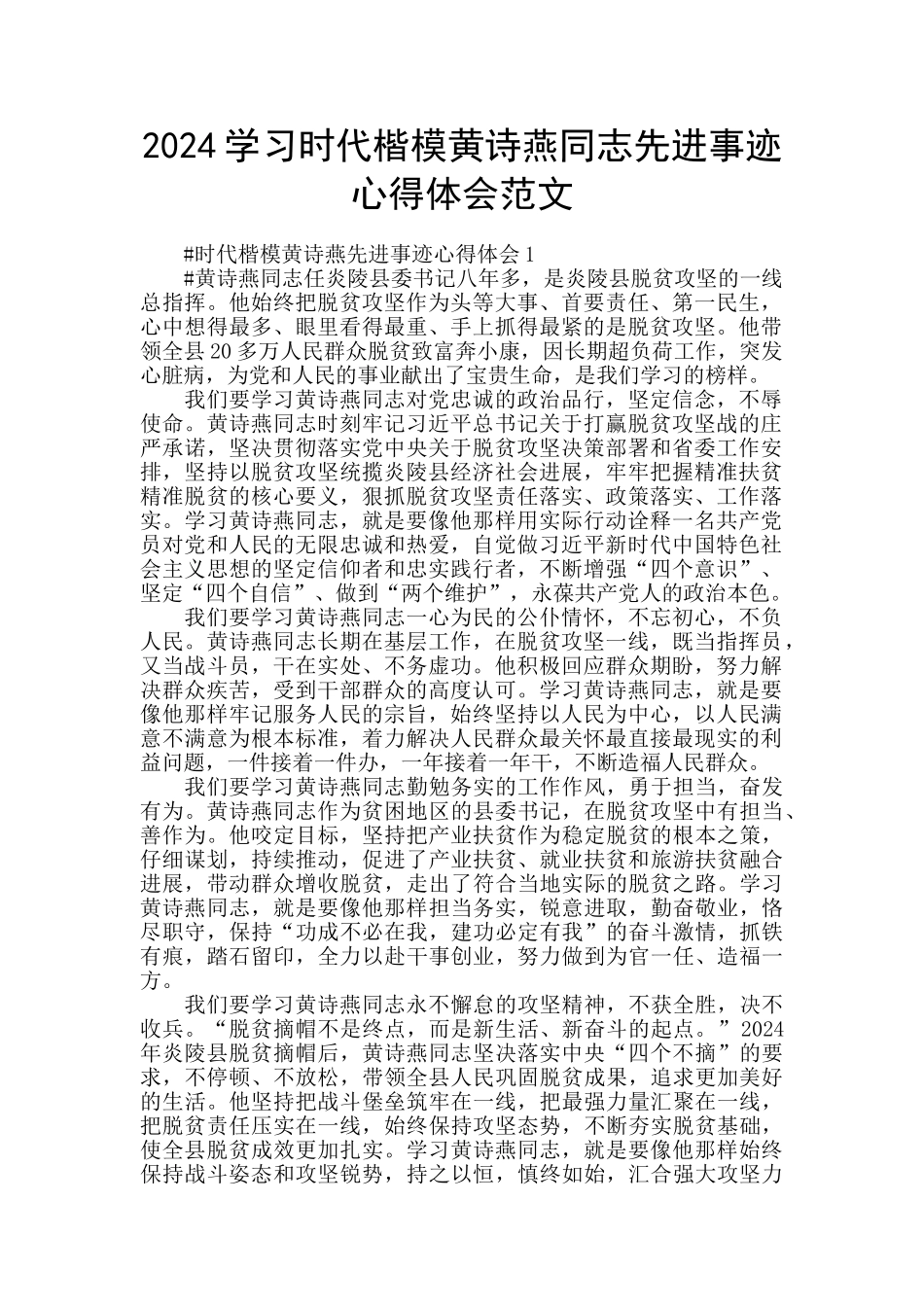 2024学习时代楷模黄诗燕同志先进事迹心得体会范文_第1页