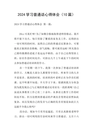2024学习普通话心得体会