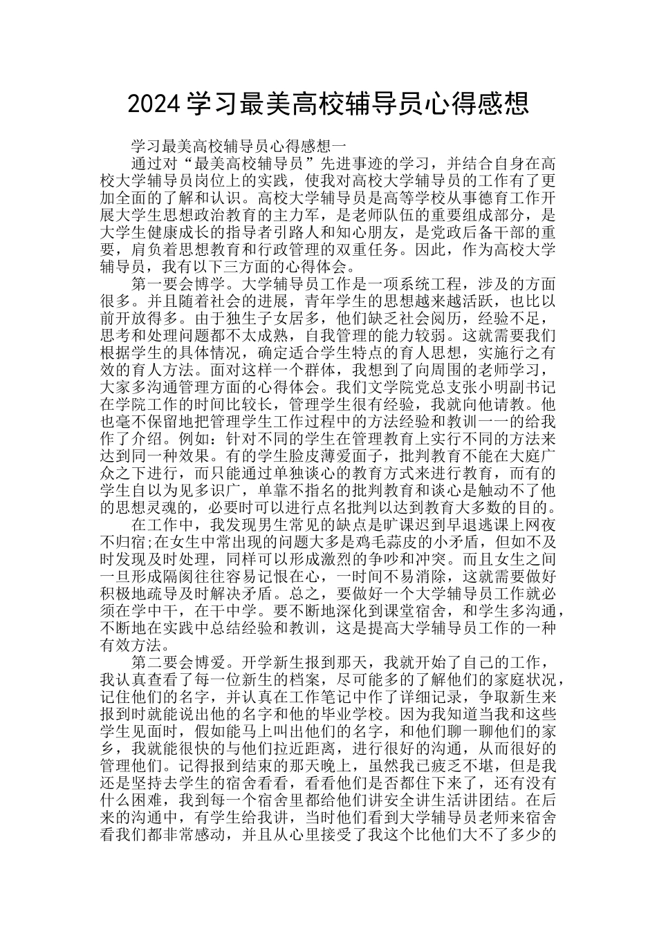 2024学习最美高校辅导员心得感想_第1页