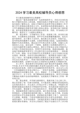2024学习最美高校辅导员心得感想