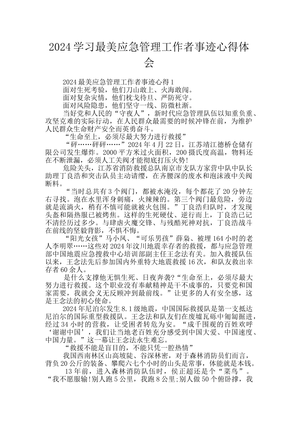2024学习最美应急管理工作者事迹心得体会_第1页