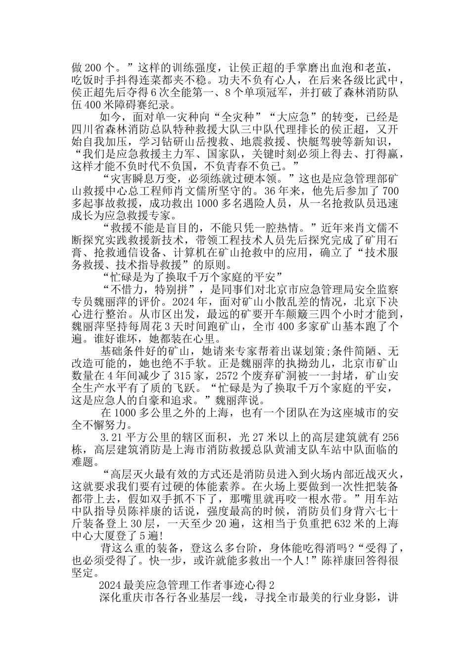 2024学习最美应急管理工作者事迹心得体会_第2页