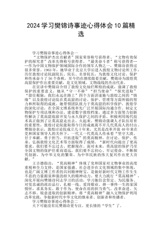 2024学习樊锦诗事迹心得体会10篇精选