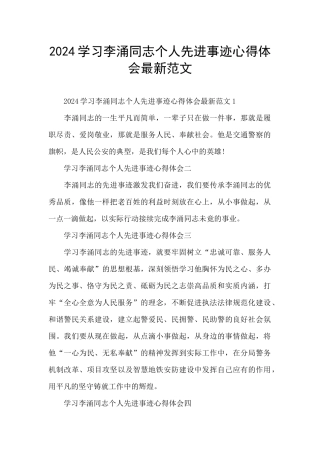 2024学习李涌同志个人先进事迹心得体会最新范文