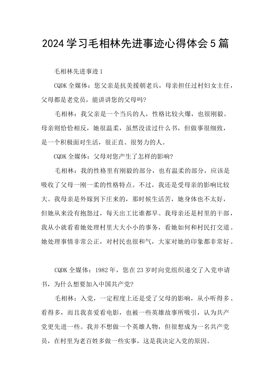 2024学习毛相林先进事迹心得体会5篇_第1页