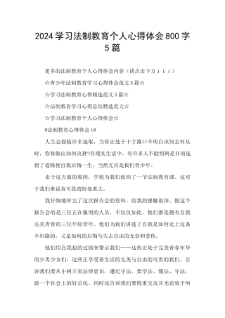 2024学习法制教育个人心得体会800字5篇