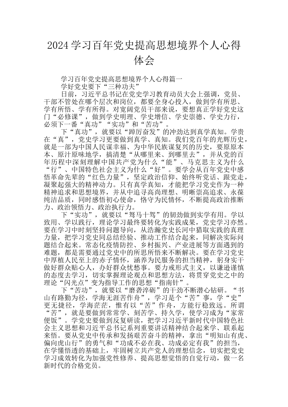 2024学习百年党史提高思想境界个人心得体会_第1页