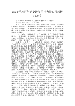 2024学习百年党史汲取前行力量心得感悟1500字