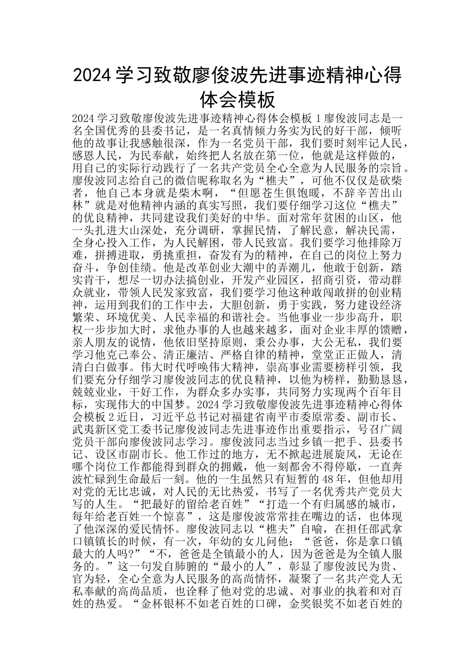 2024学习致敬廖俊波先进事迹精神心得体会模板_第1页