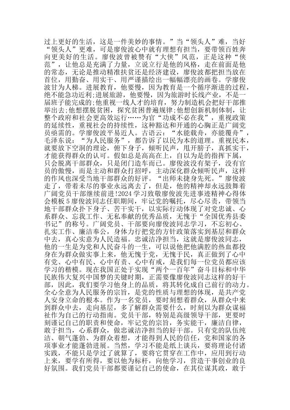 2024学习致敬廖俊波先进事迹精神心得体会模板_第3页